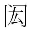 韩国明朝体 style=