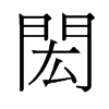 旧字形 style=