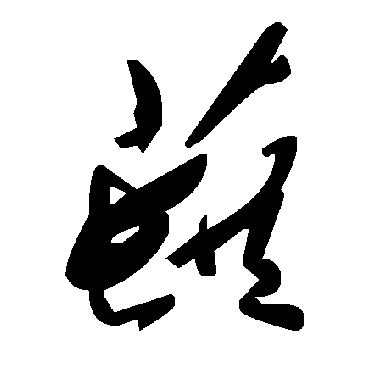 毛泽东蕻