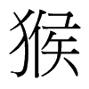 台湾细明体 style=