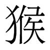 香港明体 style=