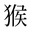 旧字形 style=