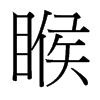 台湾细明体 style=