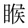日本明朝体 style=