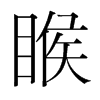 韩国明朝体 style=