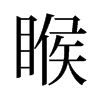 旧字形 style=