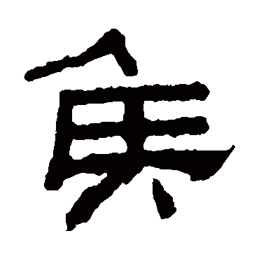 张君碑侯