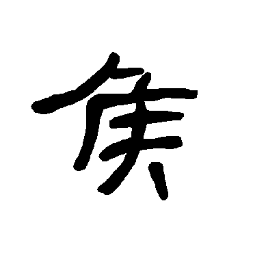 曹全碑侯