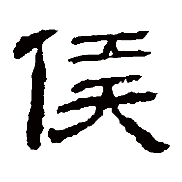 永安侯墓志侯
