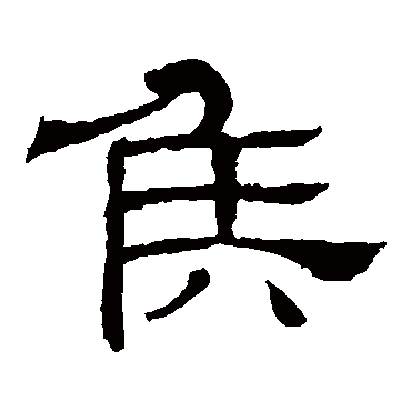 王基碑侯