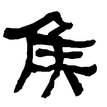 衡方碑侯