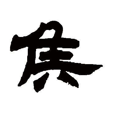 邓石如侯