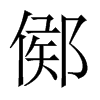 中国大陆宋体 style=