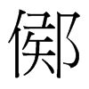 台湾细明体 style=