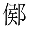 香港明体 style=