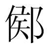 韩国明朝体 style=