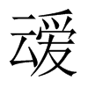 中国大陆宋体 style=