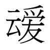 台湾细明体 style=