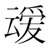 韩国明朝体 style=