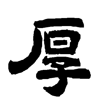 唐玄宗厚