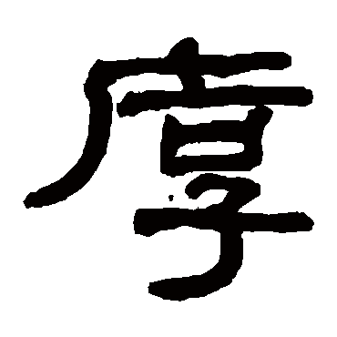 翁同和厚