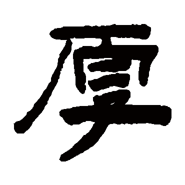 陈鸿寿厚