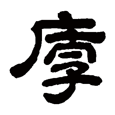 顾蔼吉厚