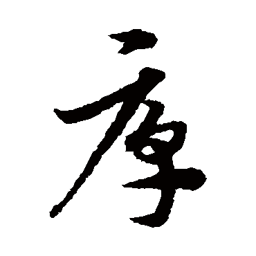 宋克厚