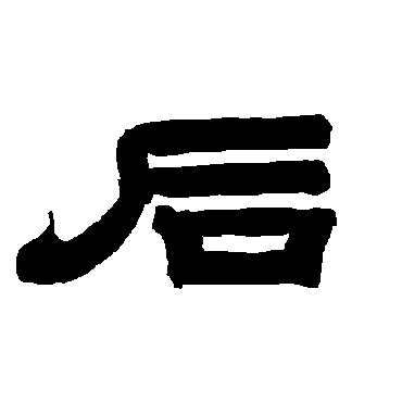 唐玄宗后