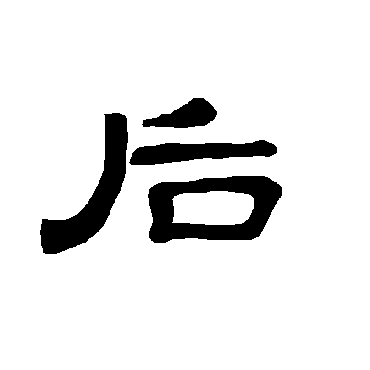 曹全碑后