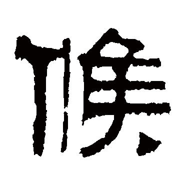 伊立勋候