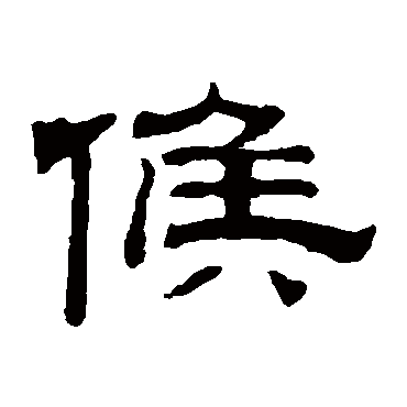 钱泳候