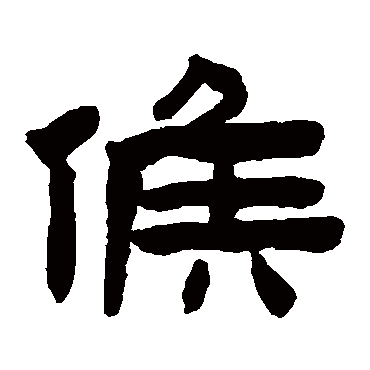 陈鸿寿候