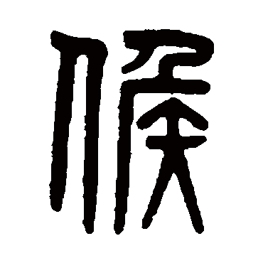 吴大澄候