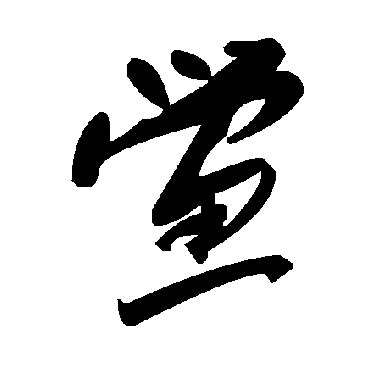 毛泽东鱟