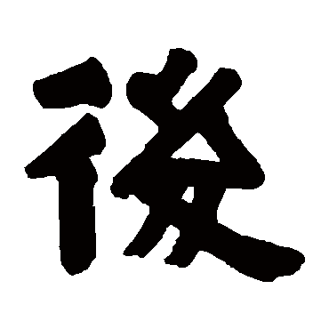 伊秉绶後