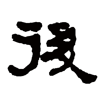 何绍基後