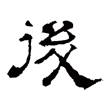 华山神庙碑後