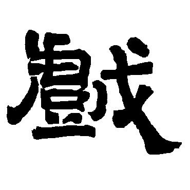 唐玄宗戏