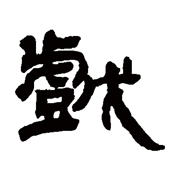 邓石如戏