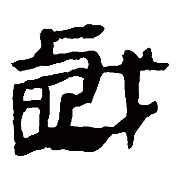 马王堆帛书戏