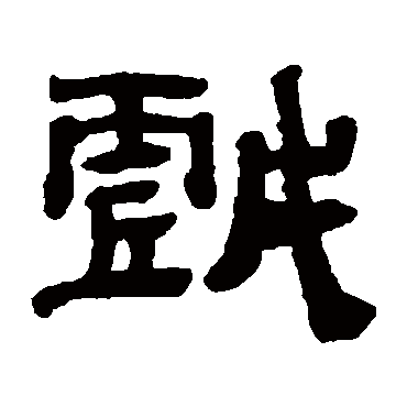 黄易戏