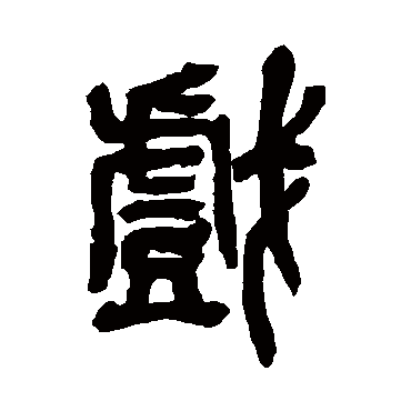 吴昌硕戏