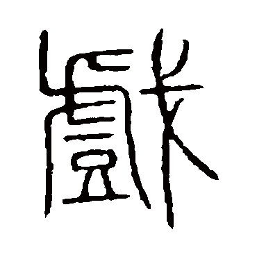 说文解字戏