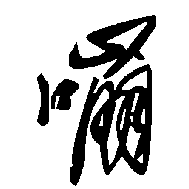 毛泽东嘣