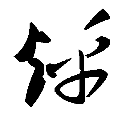 毛泽东烀