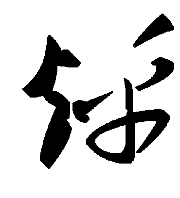 毛泽东烀