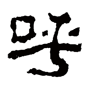 校官碑呼