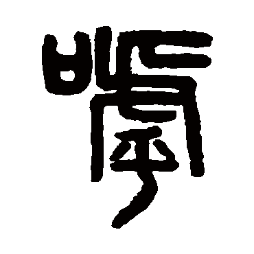 吴大澄呼