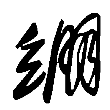 毛泽东綳